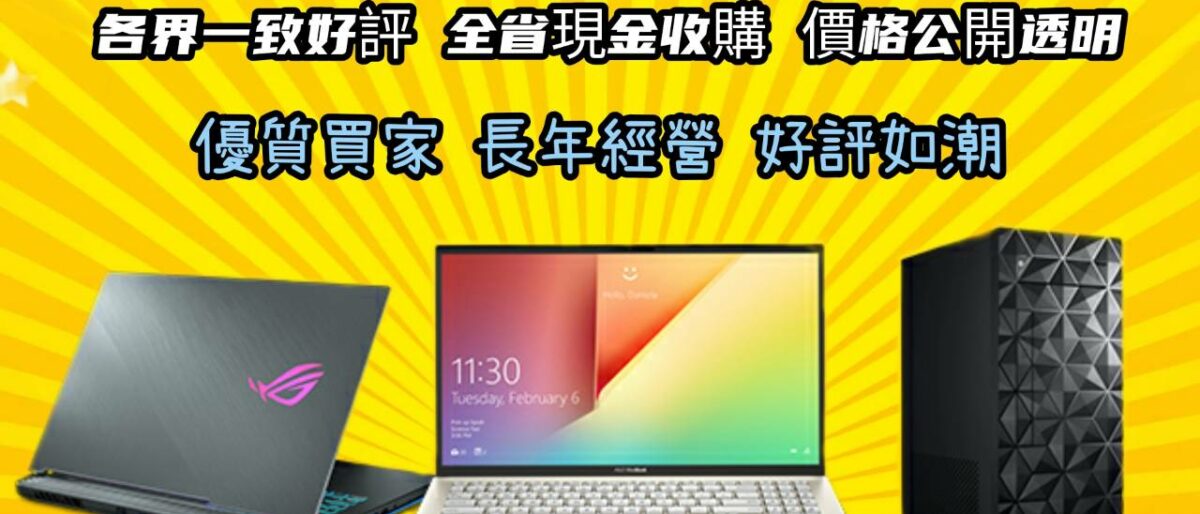 Permalink to: 回收筆電 筆電收購