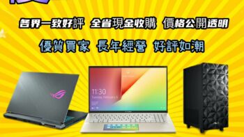 Permalink to: 回收筆電 筆電收購