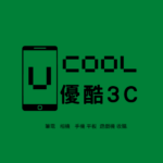 優酷3C 回收筆電 筆電收購網