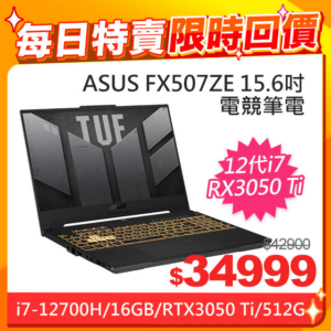 ASUS FX507ZE-0041B12700H 御鐵灰(i7-12700H/16GB/RTX3050 Ti/512G SSD/W11/FHD/15.6/144Hz)回收筆電
