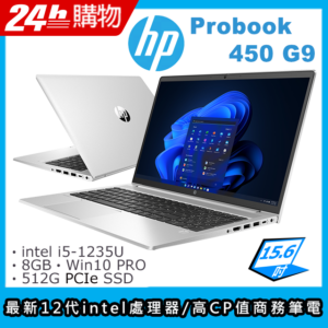 HP ProBook 450 G9(i5-1235U/8G/512G SSD/Iris Xe Graphics/15.6"FHD/W10P)筆電回收筆電