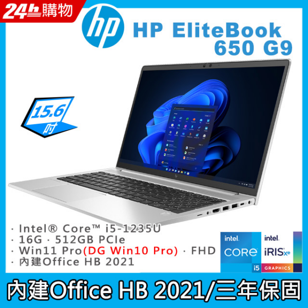 (商)HP EliteBook 650 G9(i5-1235U/16G/512GB PCIe/W11P+Office HB 2021/FHD/15.6)回收筆電