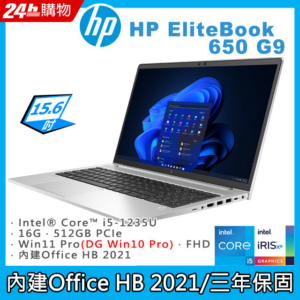 (商)HP EliteBook 650 G9(i5-1235U/16G/512GB PCIe/W11P+Office HB 2021/FHD/15.6)回收筆電
