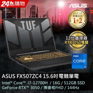ASUS FX507ZC4-0101A12700H 機甲灰(i7-12700H/16GB/RTX 3050/512G PCIe/W11/FHD/144Hz/15.6)回收筆電