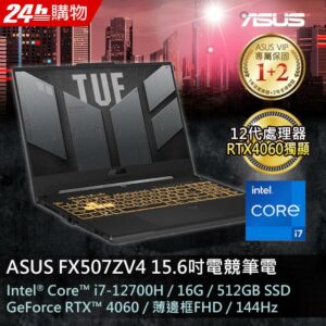 ASUS FX507ZV4-0102B12700H 御鐵灰(i7-12700H/16GB/RTX 4060/512G PCIe/W11/FHD/144Hz/15.6)回收筆電
