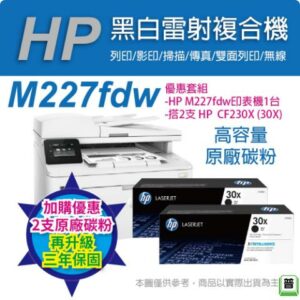《超值三年保》HP M227fdw 無線黑白雷射雙面傳真事務機+兩入 HP CF230X 黑色高容量 原廠碳粉匣回收筆電