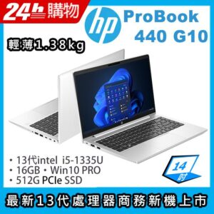 (商)HP ProBook 440 G10(i5-1335U/16G/512G SSD/Iris Xe Graphics/14"FHD/W10P)筆電回收筆電