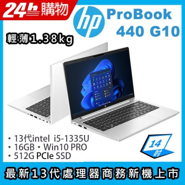 (商)HP ProBook 440 G10(i5-1335U/16G/512G SSD/Iris Xe Graphics/14"FHD/W10P)筆電回收筆電
