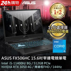 ASUS FX506HC-0152B11400H 戰魂黑(i5-11400H/8G/RTX 3050/512G PCIe/W11/FHD/144Hz/15.6)回收筆電
