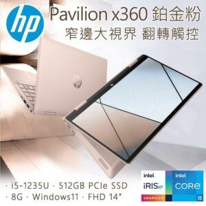 HP Pavilion x360 14-ek0009TU 鉑金粉(i5-1235U/8GB/512GB SSD/W11/FHD/14)回收筆電