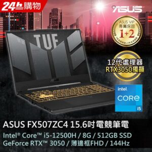 ASUS FX507ZC4-0051A12500H 機甲灰(i5-12500H/8GB/RTX 3050/512G PCIe/W11/FHD/144Hz/15.6)回收筆電