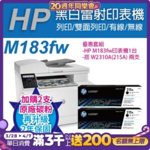 《加碼升2年保固》HP CLJ Pro MFP M183fw 無線彩色雷射傳真複合機+HP W2310A(215A) 黑色2支 原廠碳粉匣回收筆電
